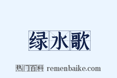 绿水歌是什么意思的图片